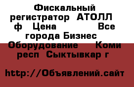 Фискальный регистратор  АТОЛЛ 55ф › Цена ­ 17 000 - Все города Бизнес » Оборудование   . Коми респ.,Сыктывкар г.